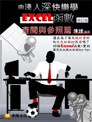 cover image of 由淺入深快樂學Excel函數(修訂版)
